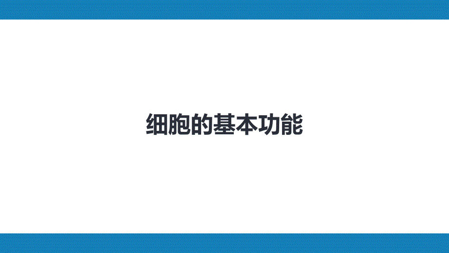 第九版生理学第二章-细胞的基本功能-第四节课件_第1页