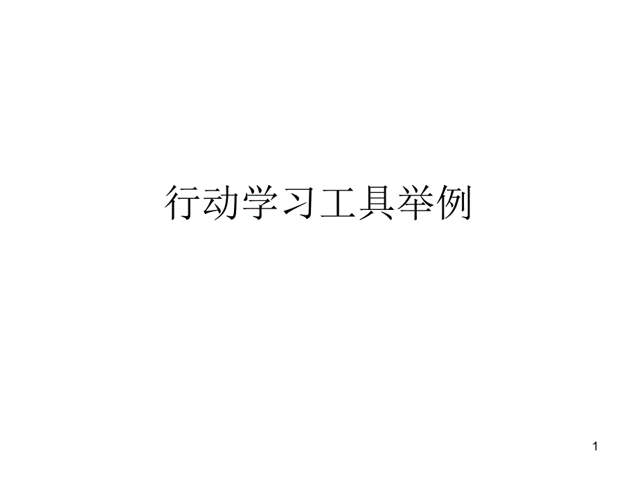 行动学习工具举例剖析课件_第1页