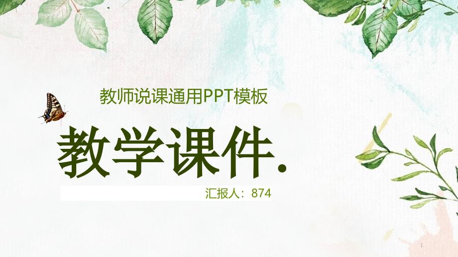 职业学校教师培训说课稿PPT模板课件_第1页