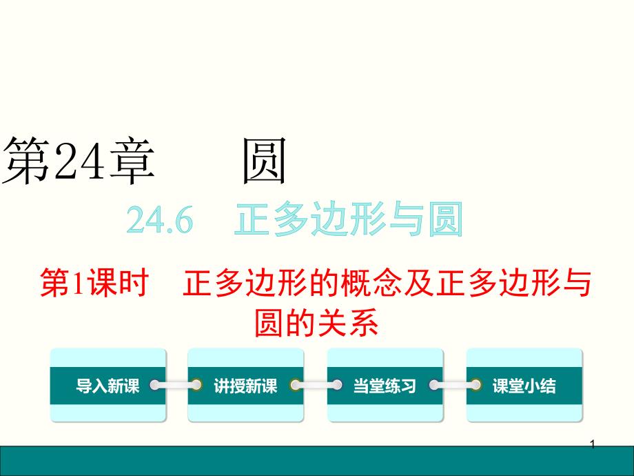 沪科版九年级下《24.6.1正多边形概念及正多边形与圆的关系》ppt课件_第1页