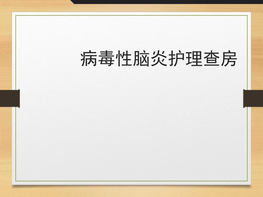 病毒性脑炎护理查房医学课件_第1页