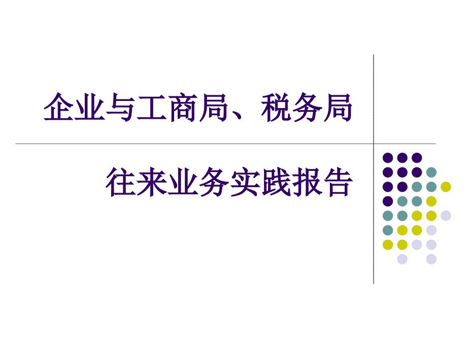 企业与工商局税务局实践报告_第1页