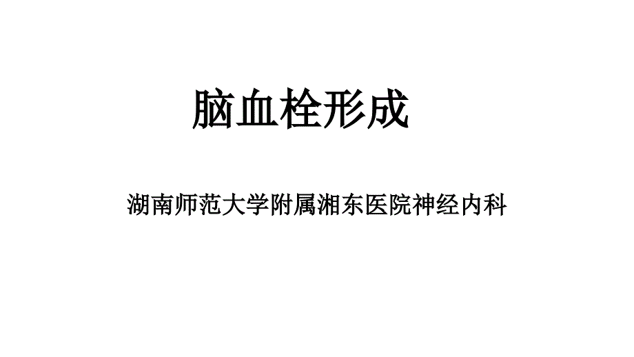 脑血栓形成ppt课件_第1页