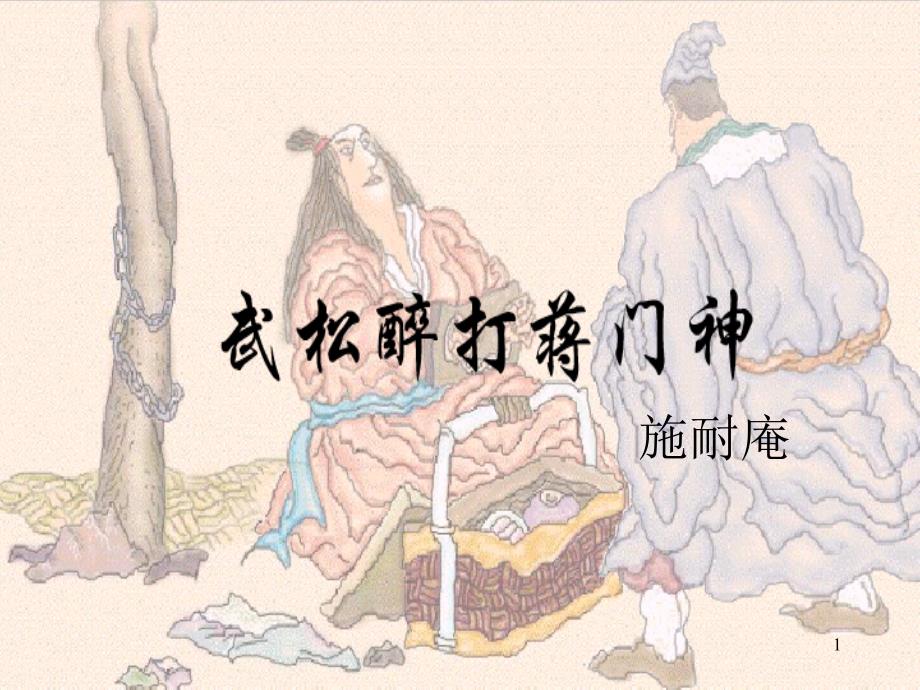 武松醉打蒋门神课件_第1页