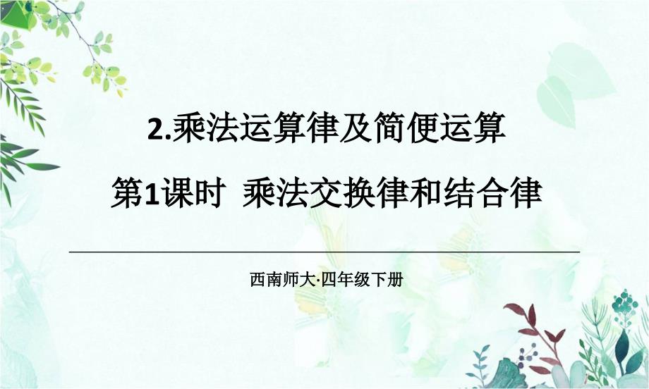 部编西南师大版四年级数学下册优质ppt课件-第1课时-乘法交换律和结合律_第1页