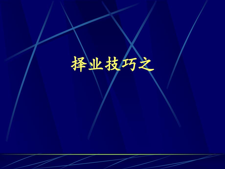 简历制作和面试技巧课件_第1页