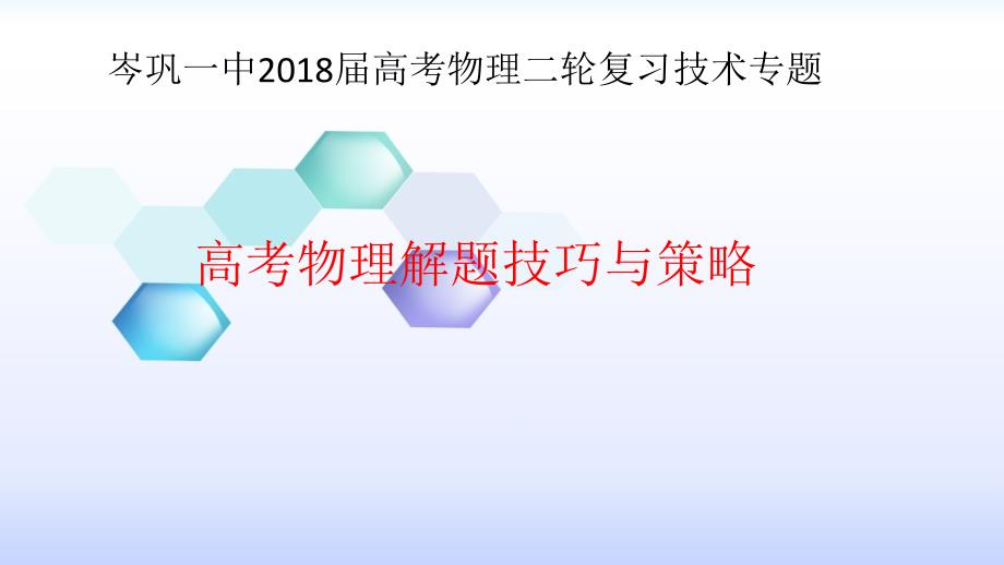 高考物理答题技巧与策略课件_第1页