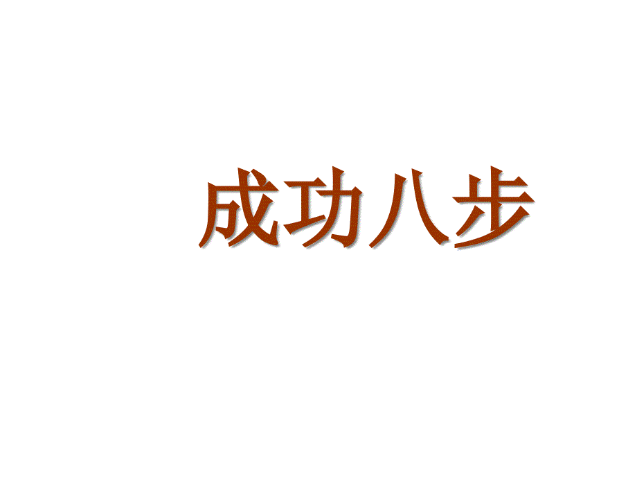 直销成功八步培训课程课件_第1页