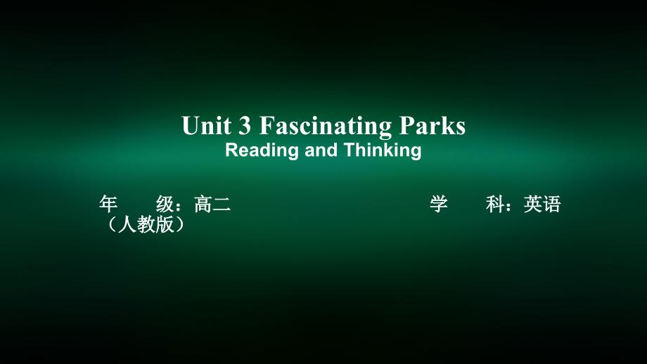 高二【英语(人教版)】Unit3-Fascinating-Parks--Reading-and-Thinking-ppt课件_第1页