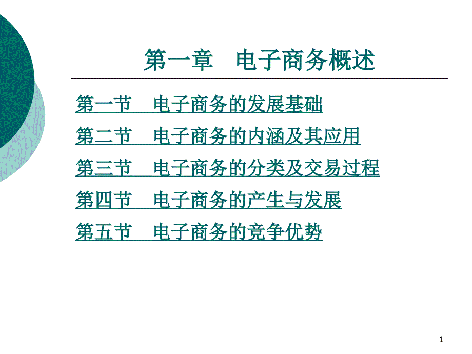 电子商务的分类及交易过程课件_第1页