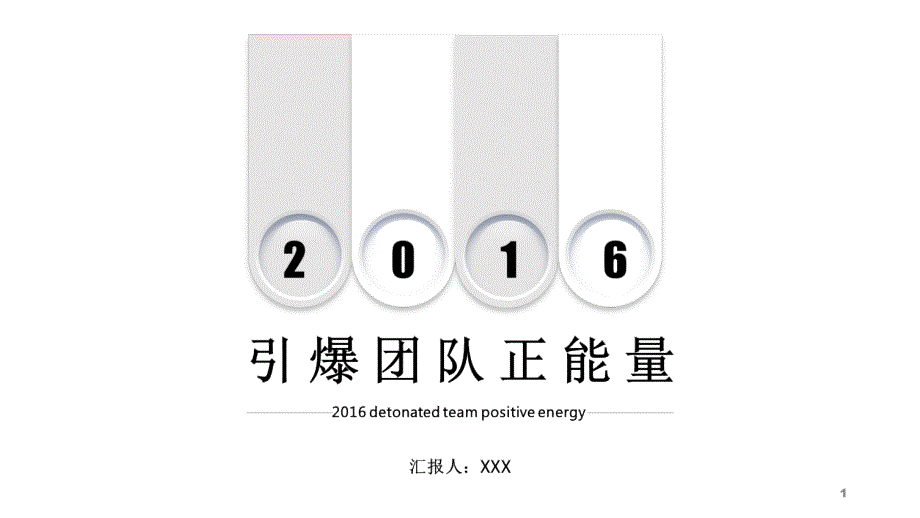 经典高端共赢未来引爆团队正能量汇报PPT模板课件_第1页