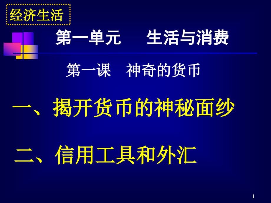 第一课-神奇的货币课件_第1页