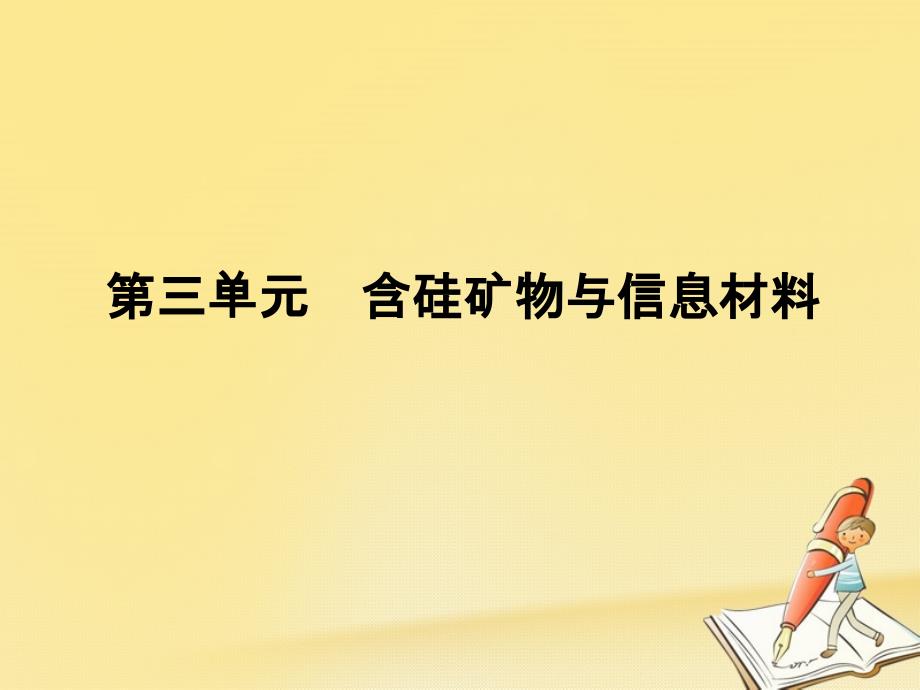 高中化学必修一(苏教版)ppt课件：专题3-从矿物到基础材料-第三单元_第1页