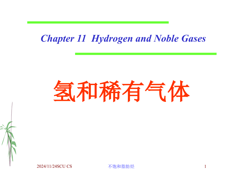 氢和稀有气体课件_第1页