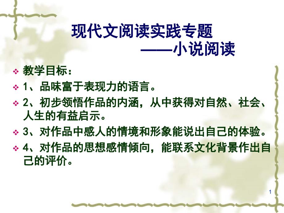 湘教版六年级下册语文--现代文阅读实践专题——小说阅读课件_第1页