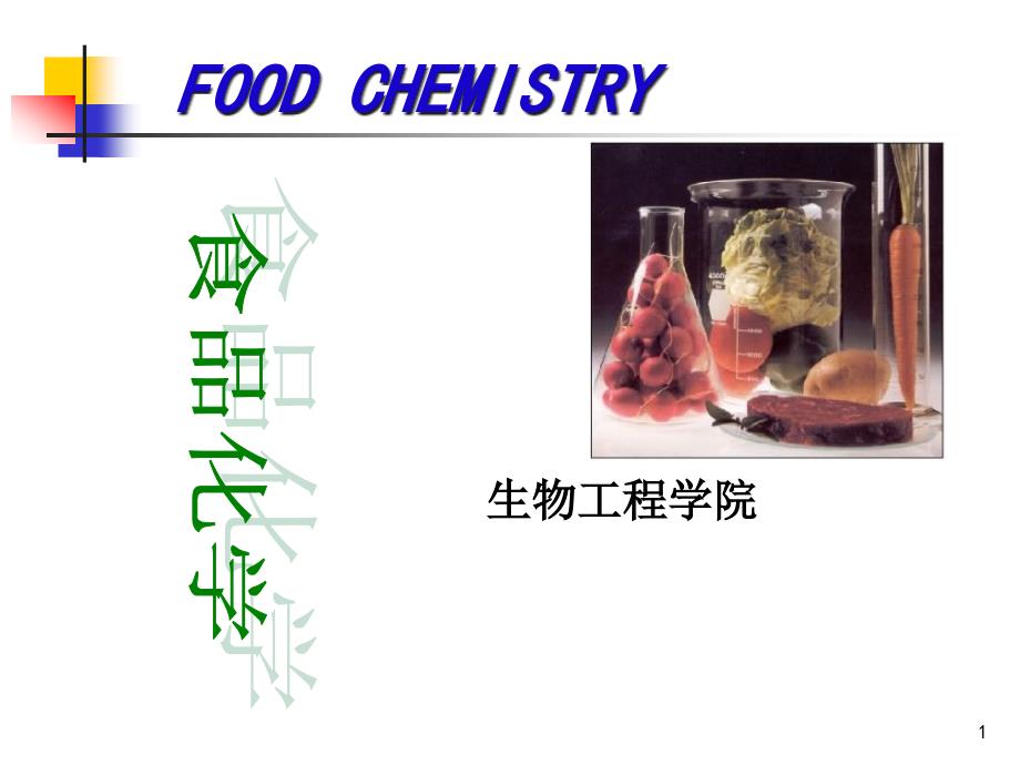 食品化学第一章绪论资料课件_第1页