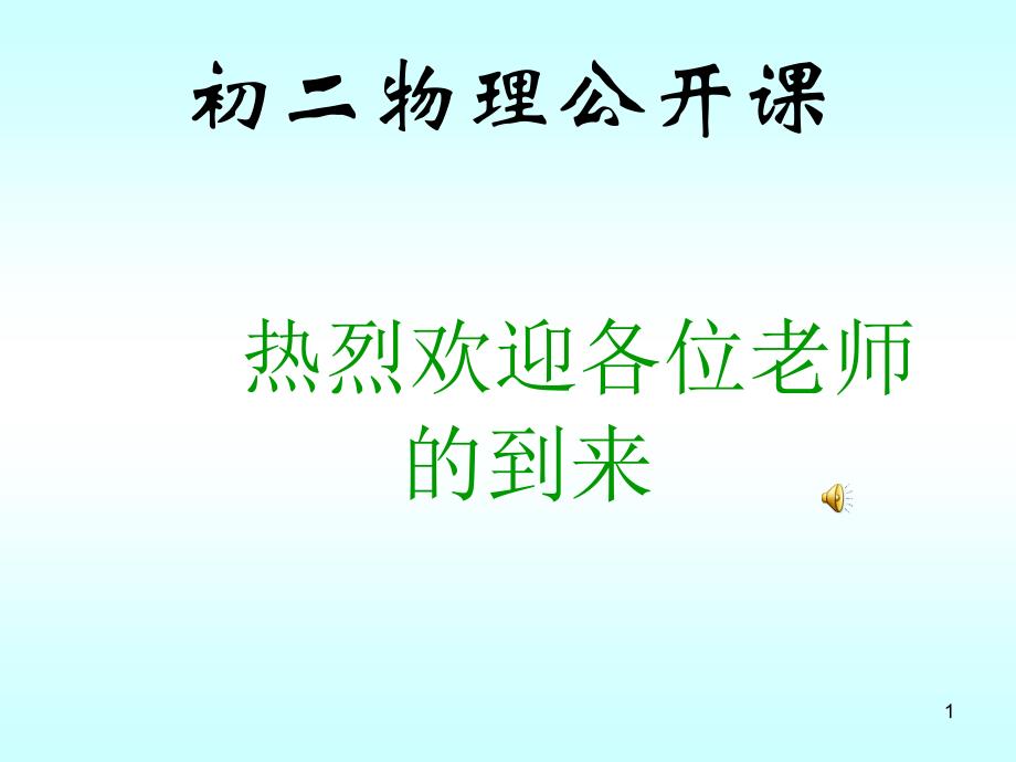 苏科版八年级上册物理：三、直线运动课件_第1页