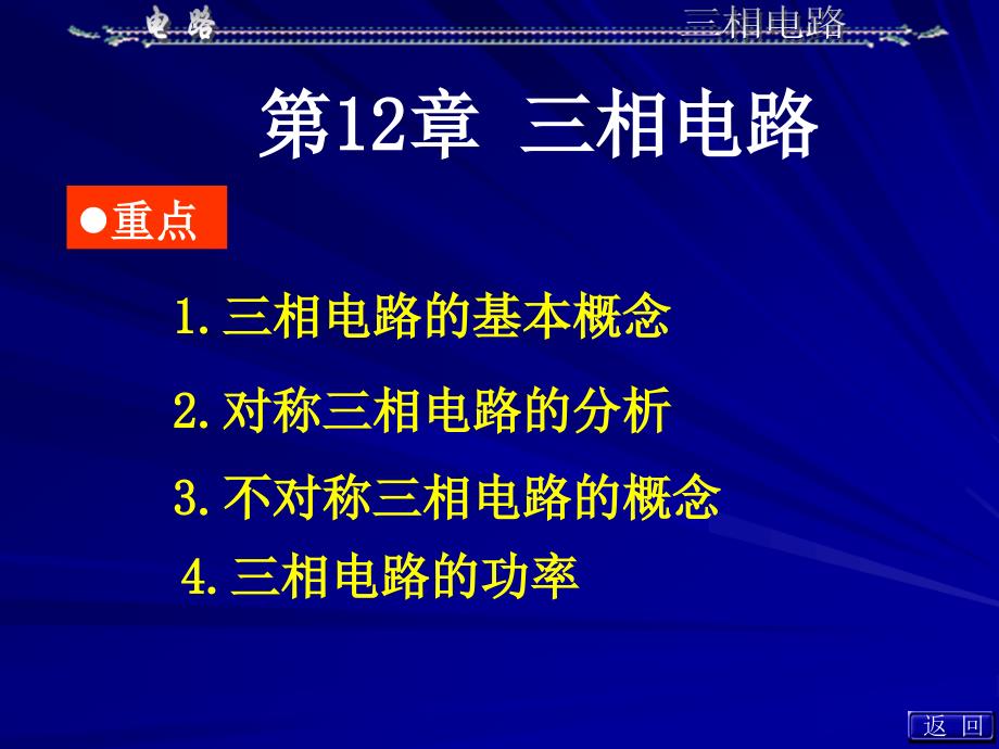 第十二章--重要知识点(电路理论)课件_第1页