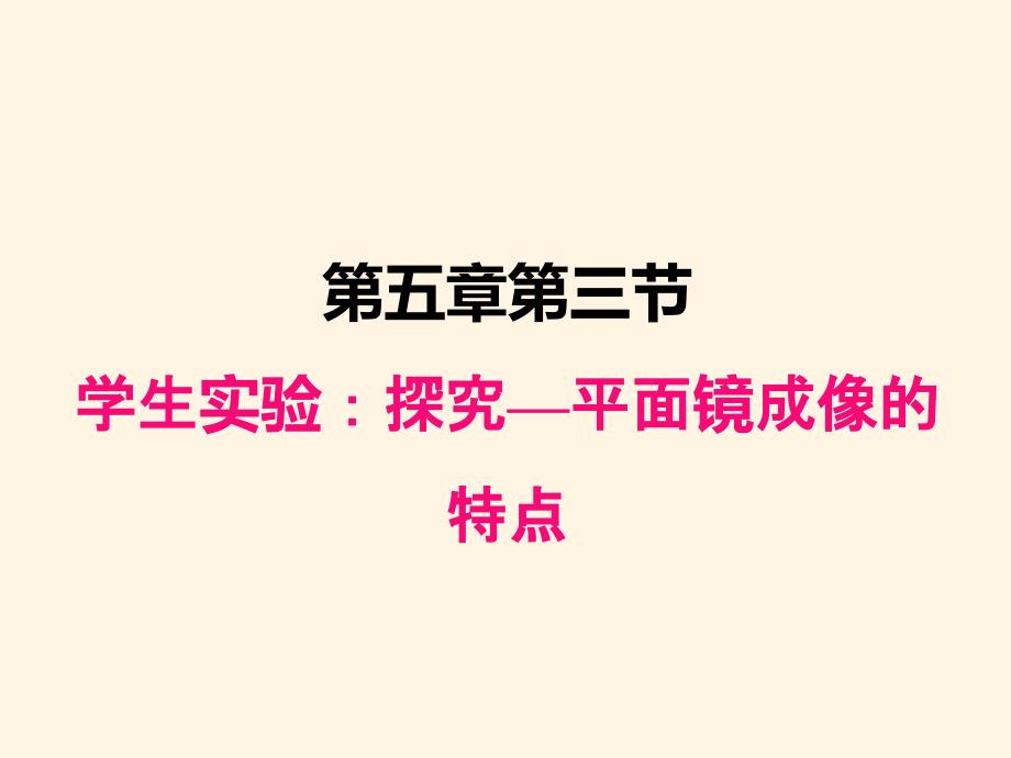 北师大版八年级上册物理ppt课件：-5-3学生实验：探究平面镜成像特点_第1页