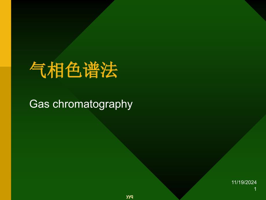 仪器分析气相色谱法3资料课件_第1页