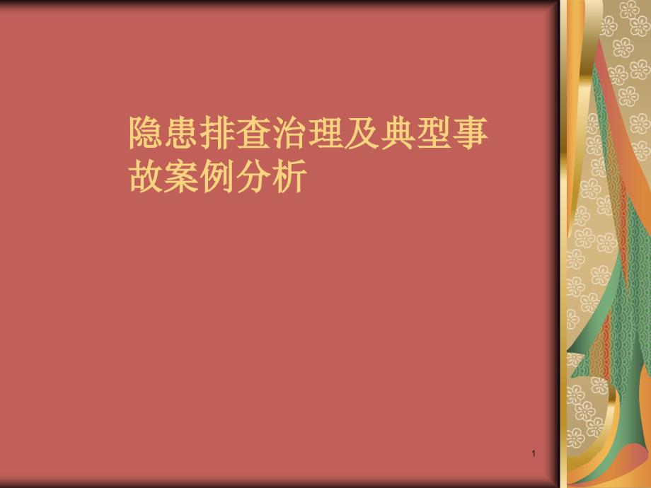 隐患排查治理及典型事故案例分析ppt课件_第1页