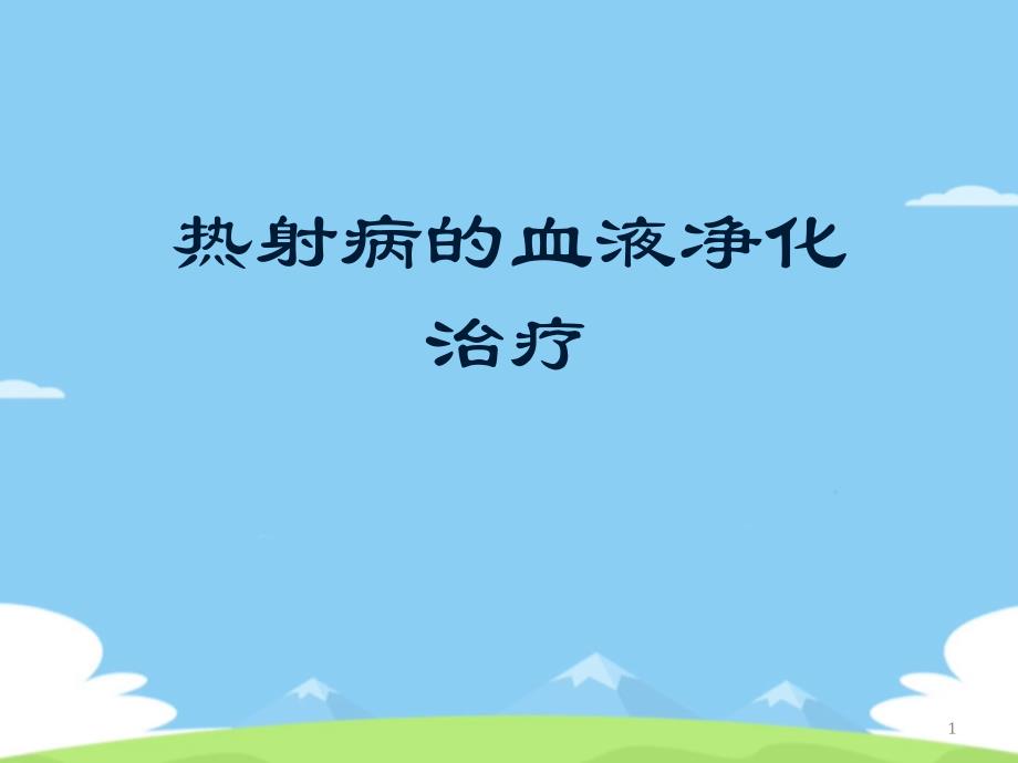 热射病的血液净化治疗课件_第1页