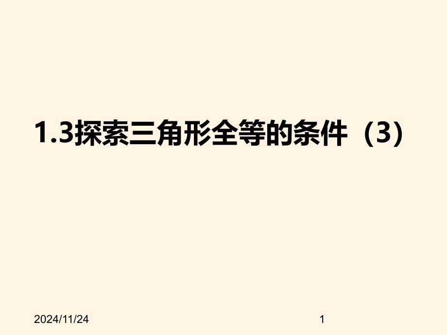 苏科版八年级数学上册ppt课件-1.3探索三角形全等的条件(3)aas_第1页