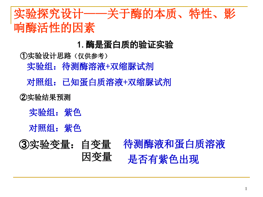 高中生物实验中---自变量和因变量资料课件_第1页