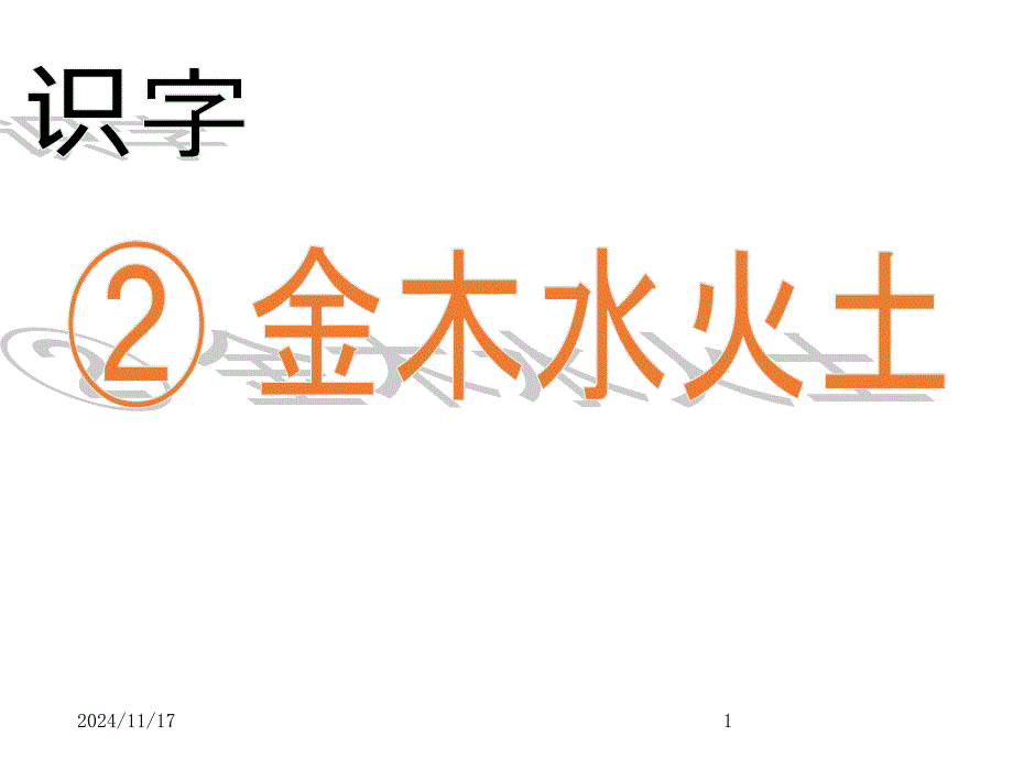 金木水火土课堂教学ppt课件_第1页