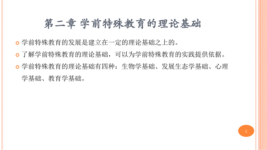 第二章学前儿童特殊教育的理论基础课件_第1页