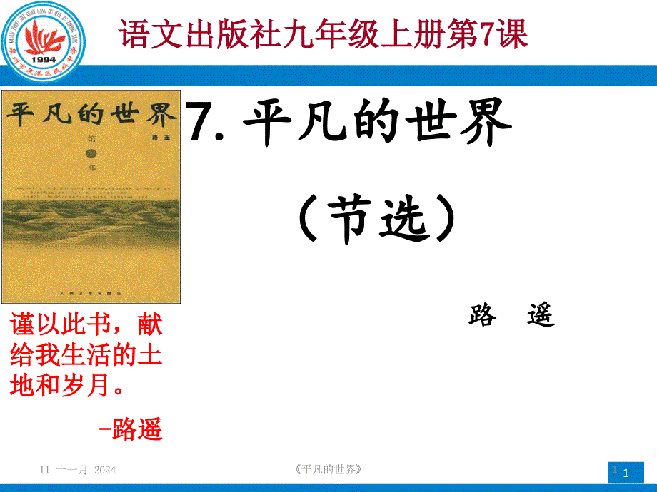 语文版九年级语文上册《平凡的世界》ppt课件_第1页