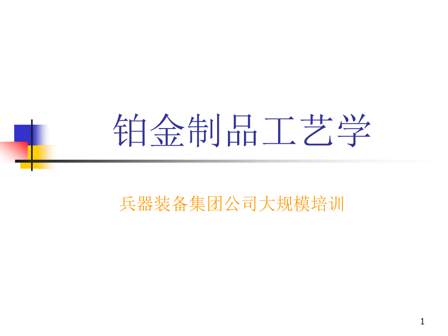 铂金制品工艺学ppt课件_第1页