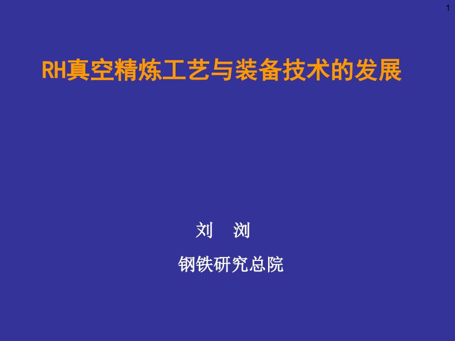 RH真空精煉工藝與裝備技術(shù)的發(fā)展_第1頁