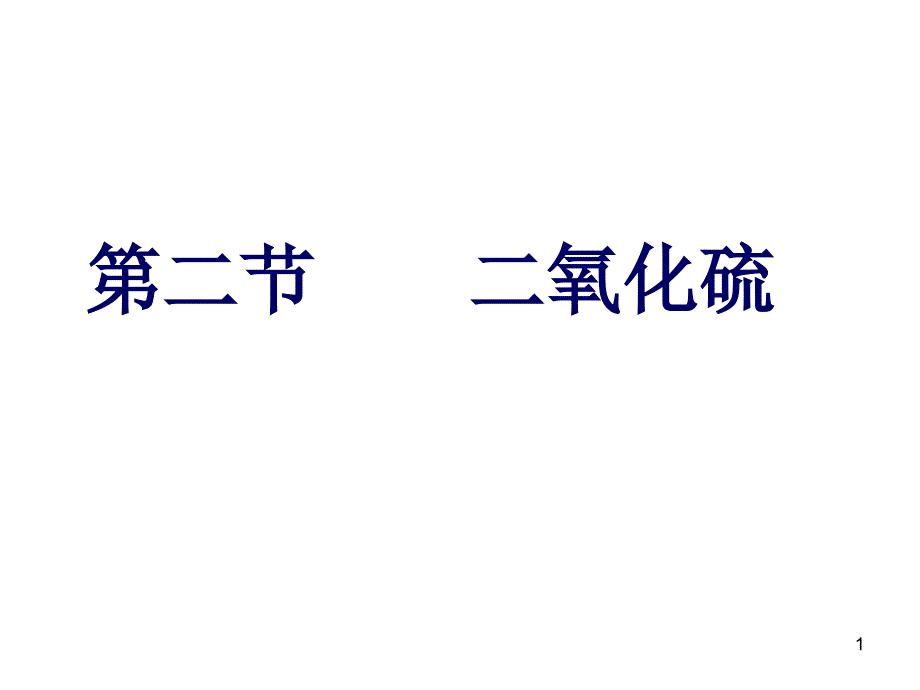 知识点二二氧化硫课件_第1页