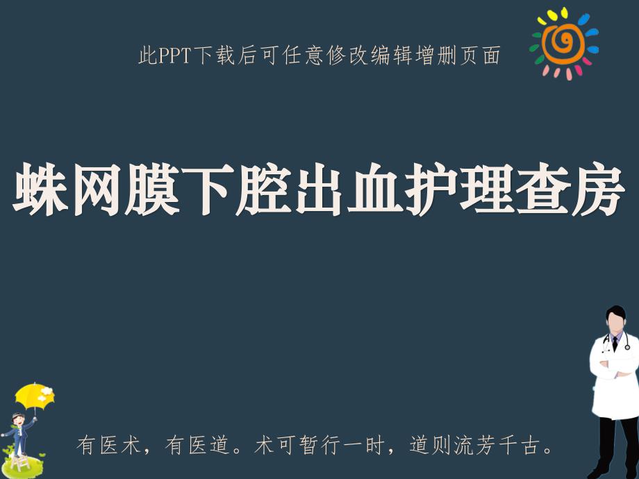 蛛网膜下腔出血护理查房ppt课件_第1页