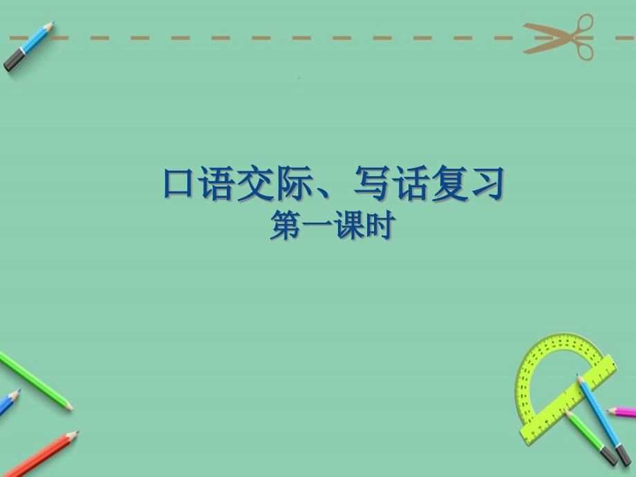 部编版一年级下册语文口语交际、写话复习课件_第1页