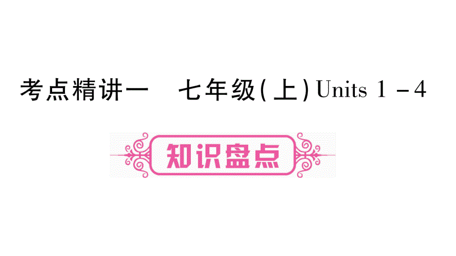 译林版七年级上册英语期末复习ppt课件全套_第1页