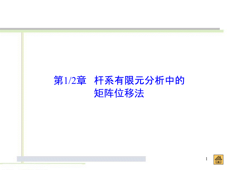 杆系有限元分析矩阵位移法的基本概念课件_第1页