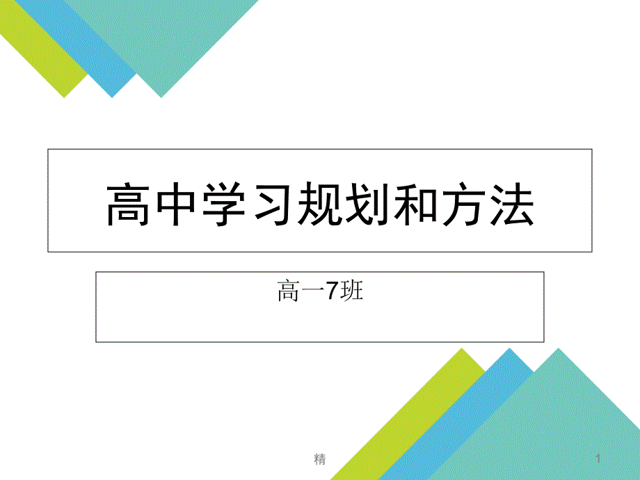 高中生学习规划和方法演示ppt课件_第1页