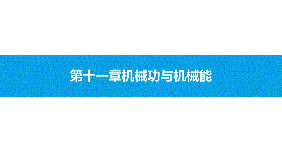 沪粤版物理九年级上册第十一章机械功与机械能课件_第1页