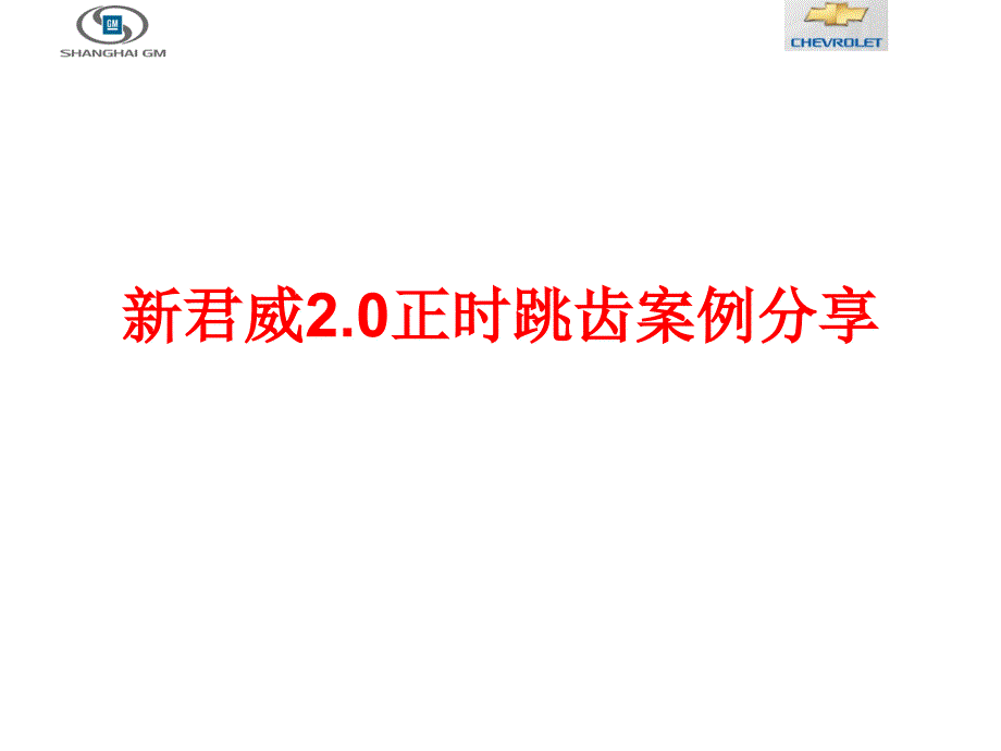 新君威2.0正时跳齿案例_第1页