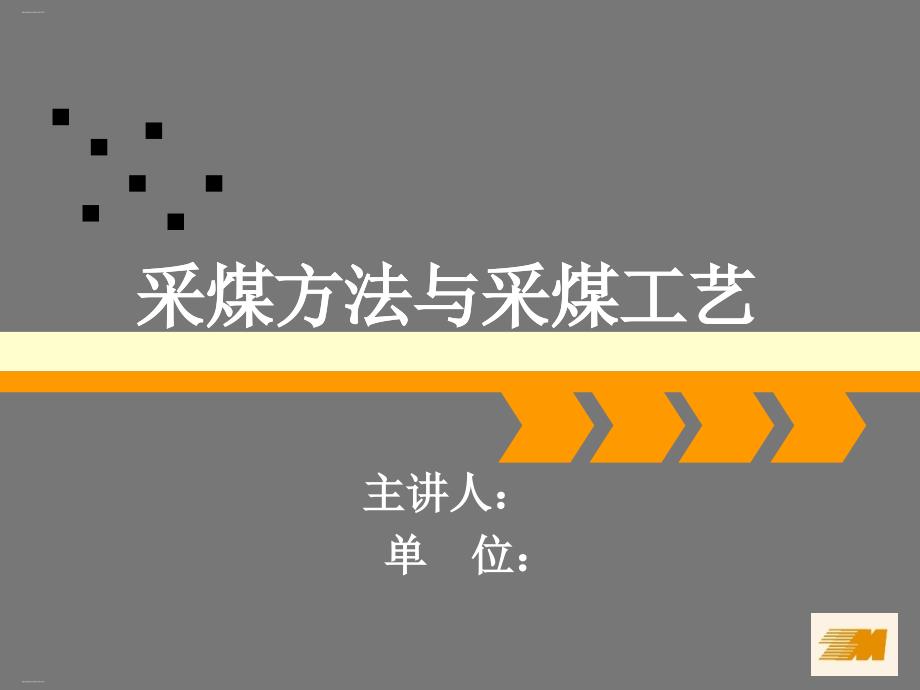 采煤方法与采煤工艺培训讲义课件_第1页