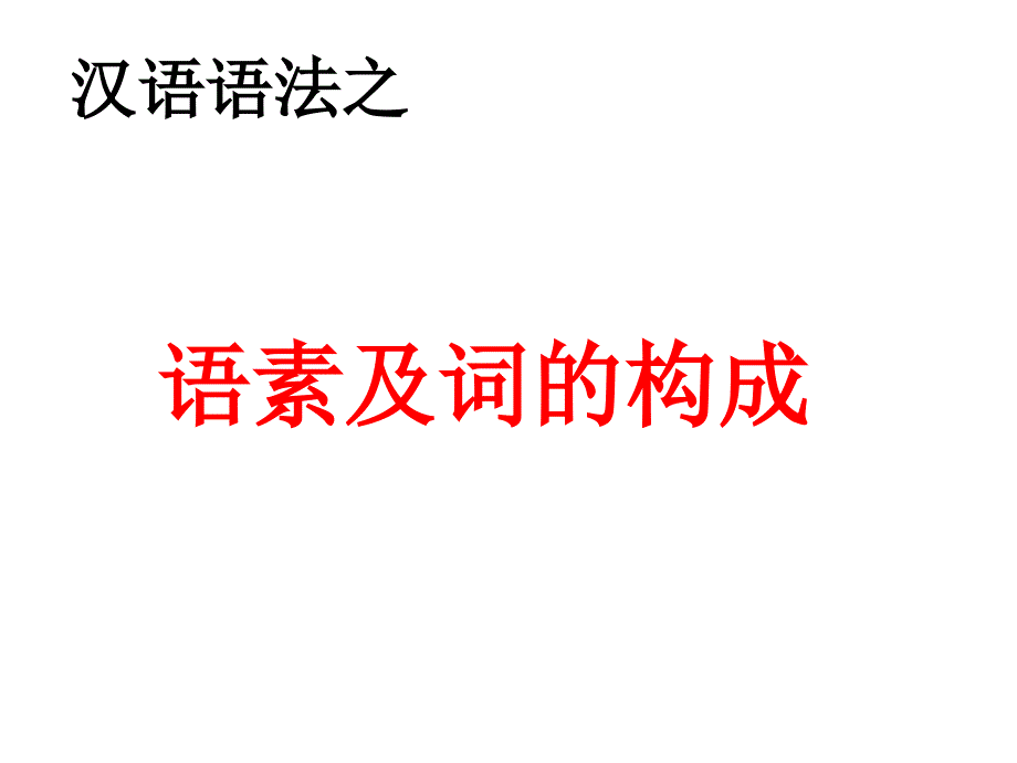 部编版七年级上册语文汉语语法之语素ppt课件_第1页