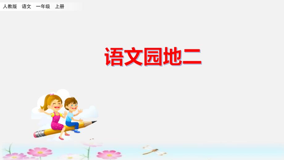 部编人教版一年级语文上册《语文园地二》优质ppt课件_第1页