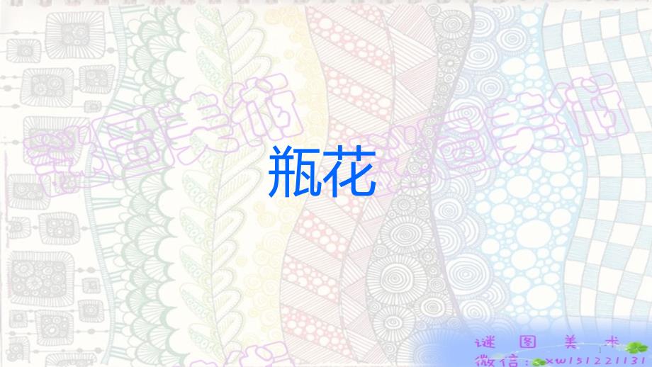 漏印版画瓶与花课件_第1页