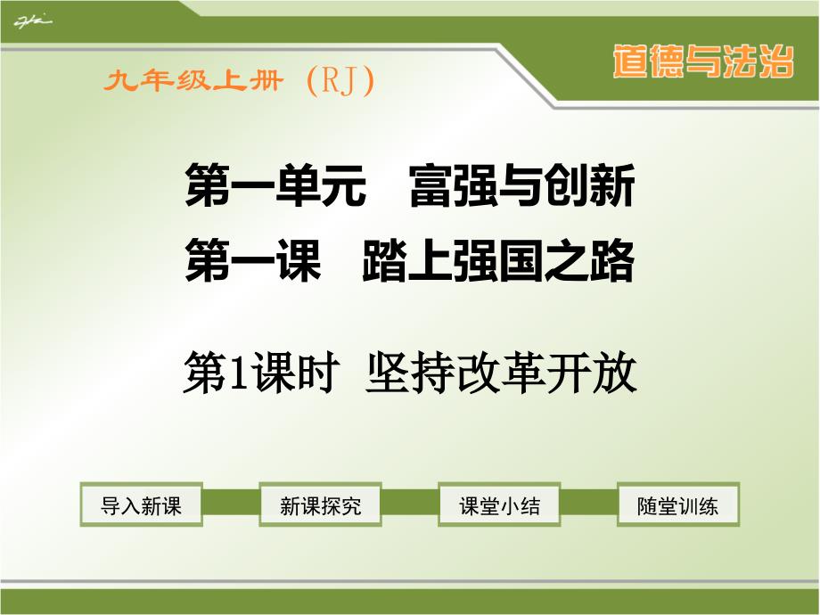 部编人教版九年级上册道德与法治《坚持改革开放》ppt课件_第1页