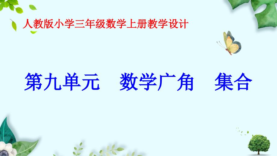 第九单元--数学广角--集合--教学ppt课件(新人教版小学三年级数学上册)_第1页