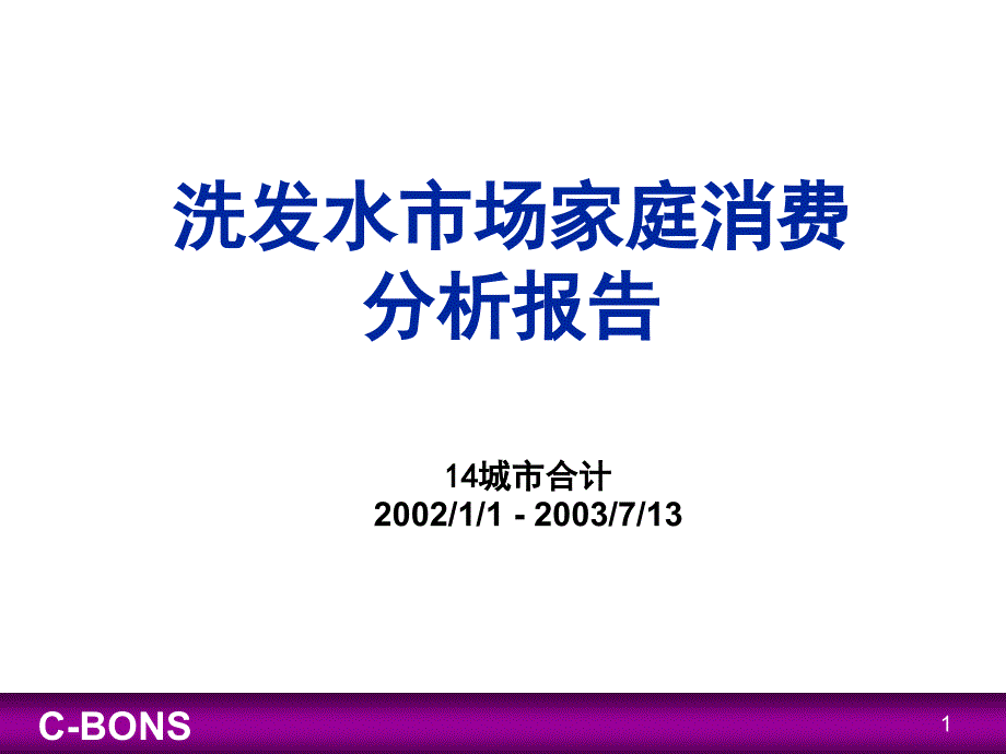 广告案例-洗发水市场分析报告_第1页