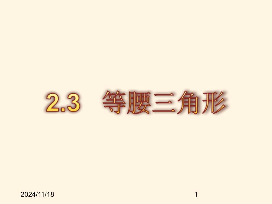 湘教版八年级上册数学ppt课件2.3等腰三角形_第1页