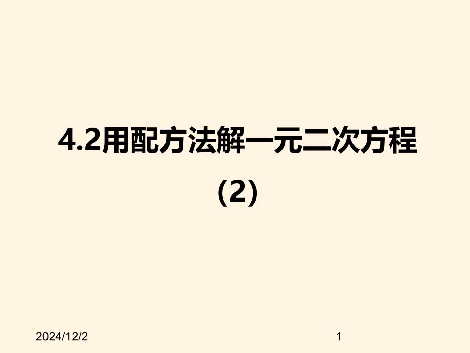 青岛版九年级数学上册ppt课件4.2用配方法解一元二次方程_第1页